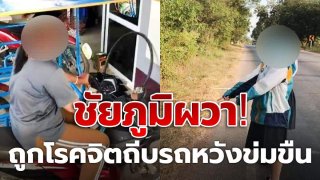 ชัยภูมิผวา!! ชาวบ้าน - นักเรียน - คนแก่ ถูกโรคจิตถีบรถหวังข่มขืน