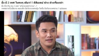 อึ้งกันทั้งสตูฯ!! หนุ่มมี 2 เพศ ตอนเด็กเป็นหญิง พอโตมาเปิดดูเจอเต็มๆ