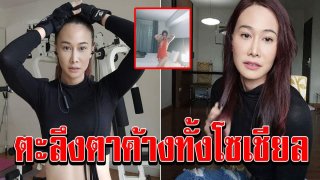 ติ๊ก บิ๊กบราเธอร์ ปล่อยของเด็ดส่งท้ายปี ไม่คิดว่าจะใส่ให้ดู