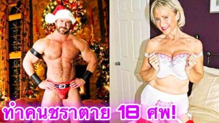 ช็อค!หนุ่มซุปเปอร์สเปรดเดอร์ ทำคนแก่ในบ้านพักคนชราตาย 18 ศพ หลังอาสาแต่งซานต้าร่วมกิจกรรมคริสมาส โดยไม่รู้ตัวว่าตนเองติดโรค