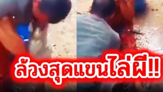 เหมาะสมไหม? หมอผี ควักล้วงผู้หญิง อ้างไล่ผี