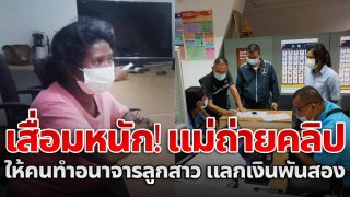 เสื่อม!! รวบหญิงถ่ายคลิปลูกสาวแท้ๆ วัย 7 ขวบ ให้คนทำอนาจารแลกเงิน พันสอง