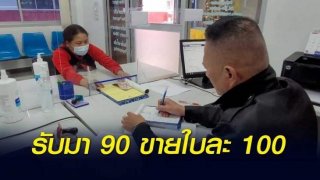 จับจริง มาขายลอตเตอรี่เลี้ยงลูก ถูก ตร. ล่อซื้อ ขายเกินราคา