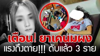 เตือนภัยยาเสพติด ยาเคตามีนชนิดสูตรใหม่แรงถึงตาย ระบาดหนัก ตายแล้ว 3 ราย