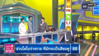 ผิดตรงไหน!? รายการดังถาม ส่วนใดในร่างกาย ที่มักเป็นสีชมพู?