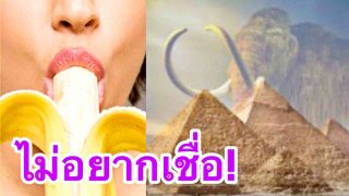 10 ข้อเท็จจริงที่คุณยอมรับว่าไม่ใช่เรืองโกหก แต่ลึกๆคุณยังไม่ได้เชื่ออย่างสนิทใจอยู่ดี