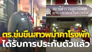 ตำรวจ ข่มขืนพม่าคาโรงพัก ได้รับการประกันแล้ว!!