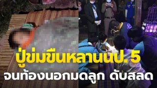 แม่ใจสลาย!! ปู่แท้ๆ ข่มขืนเด็กหญิง ป.5 จนท้องนอกมดลูก ดับ!