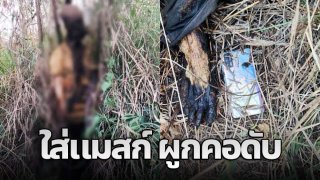 เมียนมาร์..ใส่แมสก์ผูกคอตาย !!