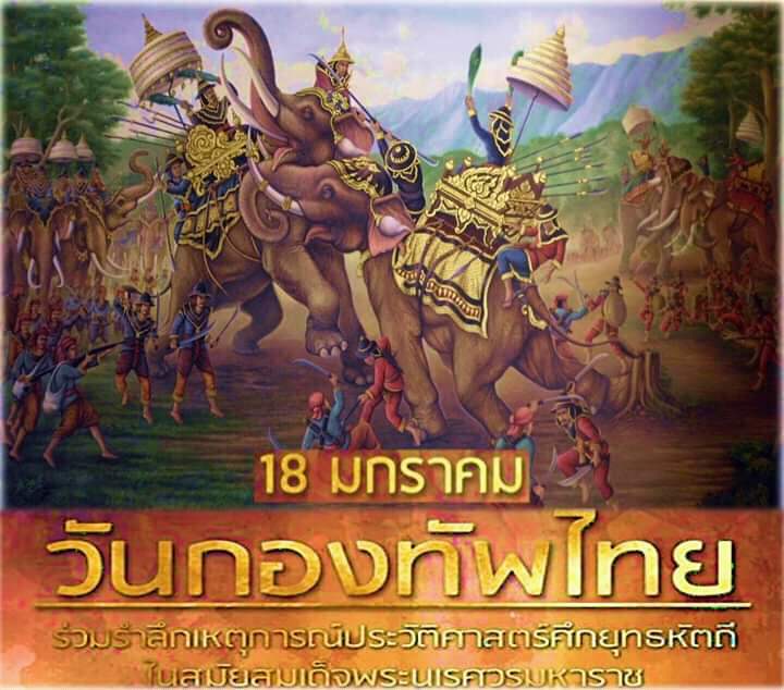 วันกองทัพไทยทำไมเปลี่ยนมาเป็น 18 มกราคม?