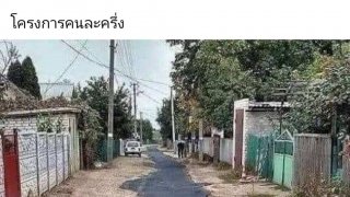 เฮฮาก่อนนอน เพื่อตื่นเช้าลงทะเบียนคนละครึ่ง