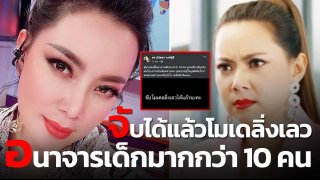 "บุ๋ม ปนัดดา" เดือด!! แฉ โมเดลลิ่งเถื่อนหลอกหญิงสาว ล่วงละเมิดทางเพศ