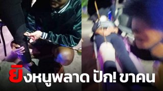 ชาย 2 คนไล่ยิงหนู พลาด!! ปักขาพนง.หญิง เจ็บ