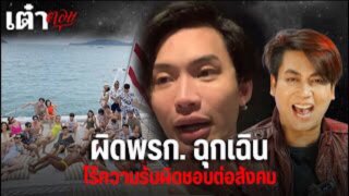 &ldquo;เต๋า ทีวีพูล&rdquo; จี้รัฐบาลเอาผิด "ดีเจมะตูม" และ "ต้นหอม" ละเมิด พรก.ฉุกเฉิน