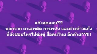 "เต๋า ทีวีพูล" ฟาดต่อ!! "แก๊งแสบ เสพยา-พนัน แถมชอบโทรข่มขู่ สื่อคนไทย"