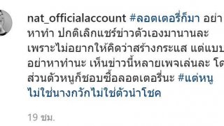 "แนท เกศริน" ลั่นอย่าหาทำ! หลังคอหวยตามหาลอตเตอรี่รูปตัวเอง