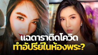 "ลูกปัด" แฉแหลก!! ดาราฉาวติดโควิด ทำอัปรีย์ ในห้องพระ ใครกันนะ??