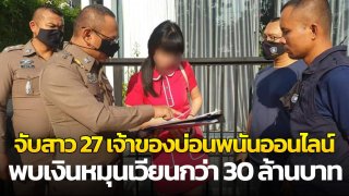 ตะลึง!!! บช.ไซเบอร์กวาดล้างบ่อนออนไลน์ พบหญิงสาว อายุ 27 เป็นเจ้าของ เงินหมุนเวียนกว่า 30 ล้านบาท