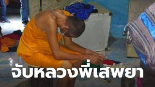 ตร.บุกรวบหลวงพี่คาผ้าเหลือง นั่งล้อมวงบ้านเพื่อนเสพยา