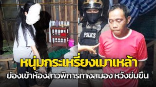 หนุ่มกะเหรี่ยง เมาสุรา ย่องขึ้นห้องนอนสาวพิการทางสมอง หวังข่มขืน
