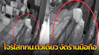 ล่าตัว!! โจรใส่เกงในตัวเดียว งัดร้านมือถือ สูญกว่า 1 ล้าน เจ้าของเศร้าเพิ่งเปิด 2 เดือน