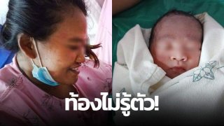สาวนครปฐม "ท้องไม่รู้ตัว" คลอดลูกในห้องน้ำสาธารณะ