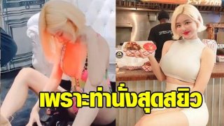 ท่านั่ง ขยี้หัวใจหนุ่มๆ ดีเจแดนกิมจิ