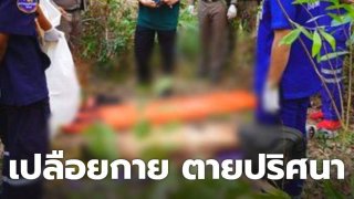 ตายเปลือย! หนุ่มใหญ่ร้องขอความช่วยเหลือ ก่อนพบนอนตายปริศนากลางป่า