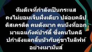 แฉคลิป!! คู่ขาแลกลิ้นนัวในลิฟท์ เชื่อมคดี "ดีเจติดโควิด"