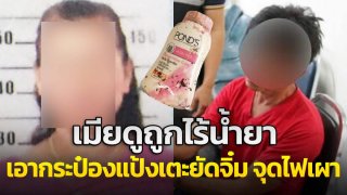 ผัวเดือด!! โดนภรรยาดูถูก "ไร้น้ำยา" ทุบตี นำกระป๋องแป้ง เตะยัดจิ๋ม พร้อมจุดไฟเผา