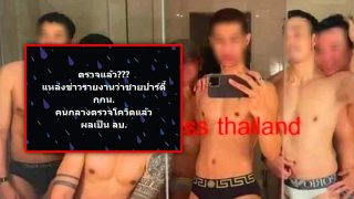 "เต๋า" แฉ ชายปาร์ตี้ กกน. คนกลางตรวจโควิดแล้ว ผลเป็น ลบ???