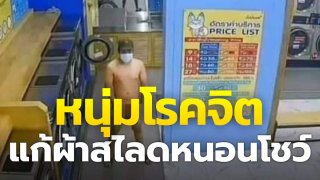 อันแค่นี้ยังจะโชว์!! ชายโรคจิต ยืนชักว้าว จนเสร็จในร้านสะดวกซัก