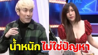 ปู แบล็คเฮด ควงน้อง นุ๊กซี่ ออกรายการ หลังน้ำหนักขึ้นพรวด 10 โล