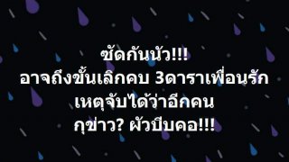 รู้แล้วว่าใคร!! 3 ดาราเพื่อนรัก เหตุจับได้ว่าอีกคนตอแหล? ผัวบีบคอ!