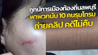 เดนมนุษย์ ! สาววัย 18 ปี ถูกนักการเมืองท้องถิ่นลพบุรี พาพวกนับ 10 คนรุมโทรมถ่ายคลิป สุดท้ายคดีไม่คืบ