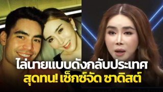 ดราม่า!! "แอน จักรพงษ์" พูดถึง นางงามจักรวาล ปรบมือข้างเดียวไม่ดัง สุดท้ายไล่ตะเพิด สุดทนเซ็กซ์ซาดิสต์