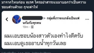 โดนด่ายับ หนุ่มลั่นผมชอบน้องสาว แอบดูเธออาบน้ำทุกวันเลย