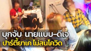 บุกรวบ นายแบบ-ดีเจ ร่วมปาร์ตี้ยาเค กลางทองหล่อ