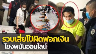 รวบเสี่ยโป้ผิดฟอกเงิน โยงพนันออนไลน์