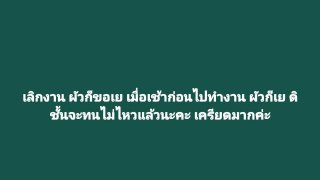 "ปวิน" ทนไม่ไหวแล้ว!! ผัวชอบขอเย ก่อนไปทำงาน-เลิกงาน เครียดมาก