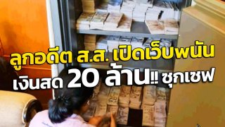 เงินสด 20 ล้าน!! ซุกเซฟ บุกบ้านลูกอดีต ส.ส. เปิดเว็บพนัน เครือข่าย "หนึ่ง ฟรีด้อม"