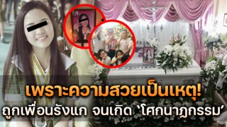 ความสวยเป็นเหตุ!! ถูกเพื่อนรังแก จนเกิด "โศกนาฏกรรม"
