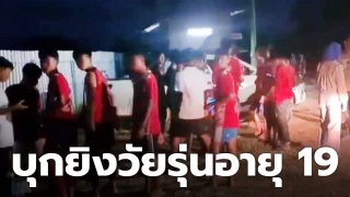 อริ บุกยิงหนุ่มวัย 19 ปี กลางลานจอดรถสนามฟุตบอล ตำรวจเร่งไล่ล่าตัว