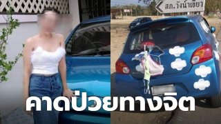 ป่วยทางจิต!! ตามหาสาว แปะผ้าอนามัย กางเกงในรอบรถ