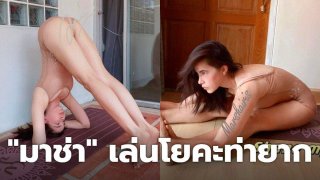 50 ยังแจ๋ว "มาช่า" เล่นโยคะท่ายาก "ใหญ่ อมาตย์" ยังต้องคอมเมนต์แซว