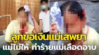 ลูกชายบังเกิดเกล้า เสี้ยนยา ขอเงินแม่ซื้อยามาเสพ แม่ไม่ให้ฟาดหัวเลือดอาบ