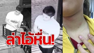 "ล่าไอ้หื่น" บุกหอพัก!! บีบคอสาวหวังข่มขืน สาวหยิบมีดสู้ ตกใจรีบวิ่งหนี