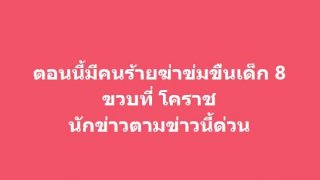 ด่วน!! คนร้ายเพิ่งพ้นโทษ ฆ่าข่มขืนเด็ก 8 ขวบ ที่โคราช