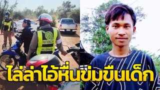 บุกกำลังไล่ล่า ไอ้หื่น ฆ่าข่มขืนเด็กอายุ 9ขวบ