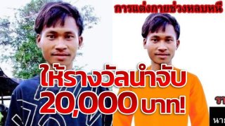 โคราชตั้งรางวัลนำจับ​ 20,000 บาท​ ไอ้แหบ​ คนร้ายฆ่า​ข่มขืน​เด็กหญิง​ 9​ ขวบ